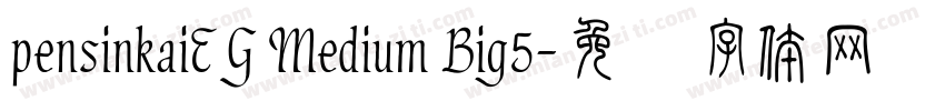 pensinkaiEG Medium Big5字体转换